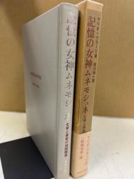 記憶の女神ムネモシュネ : 文学と美術の相関関係