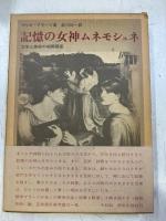 記憶の女神ムネモシュネ : 文学と美術の相関関係