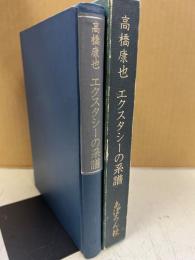 エクスタシーの系譜