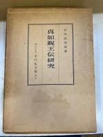 真如親王伝研究 : 高丘親王伝考