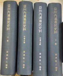 豆州内浦漁民史料 上　中１・２　下巻　全4冊揃