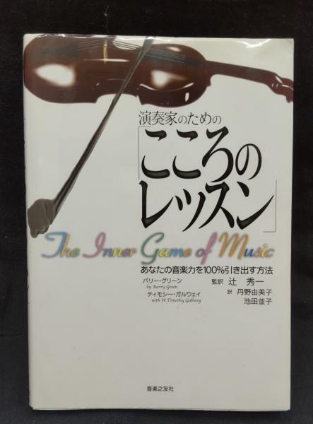 演奏家のための「こころのレッスン」 あなたの音楽力を100%引き出す方法