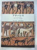 アナバシス : キュロス王子の反乱・ギリシア兵一万の遠征