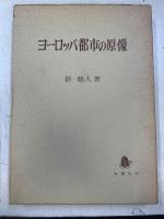 ヨーロッパ都市の原像