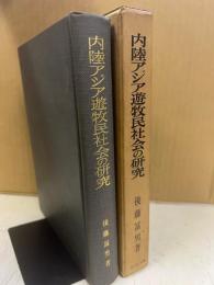 内陸アジア遊牧民社会の研究