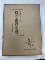 内陸アジア遊牧民社会の研究