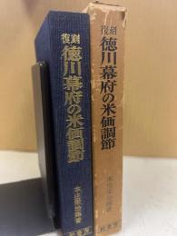 徳川幕府の米価調節