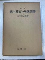 徳川幕府の米価調節