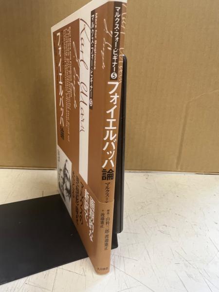 古本、中古本、古書籍の通販は「日本の古本屋」　渡邉憲正　[著]　中央書房　訳)　日本の古本屋　フォイエルバッハ論(マルクス,　エンゲルス