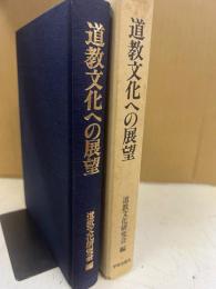 道教文化への展望 : 道教文化研究会論文集