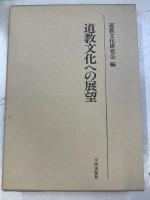 道教文化への展望 : 道教文化研究会論文集