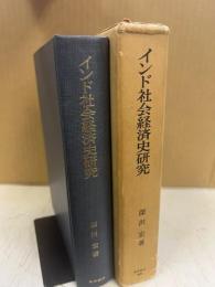 インド社会経済史研究