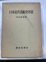 日本近代造船史序説
