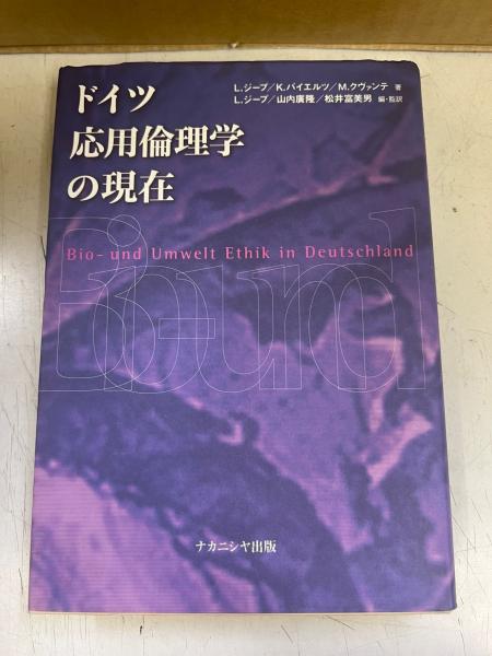 2025春の新作 ドイツ応用倫理学の現在(L.ジープ, K.バイエルツ.M.クヴァンテ 製菓・製パン材料
