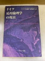 ドイツ応用倫理学の現在