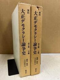 資料大正デモクラシー論争史　上下揃