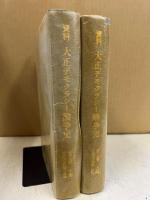 資料大正デモクラシー論争史　上下揃