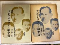 資料大正デモクラシー論争史　上下揃