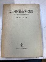 カレン族の社会・文化変容 : タイ国における国民形成の底辺