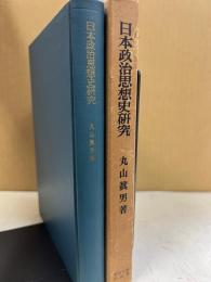 日本政治思想史研究