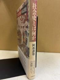 社会史とは何か