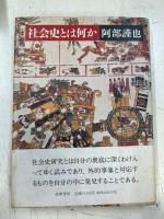 社会史とは何か