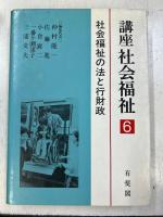 講座社会福祉
