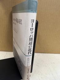 ヨーロッパ周辺の近代 : 1780～1914