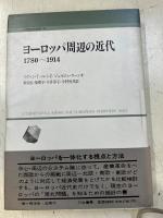 ヨーロッパ周辺の近代 : 1780～1914