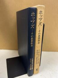 ホッブズ : その思想体系