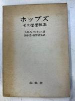 ホッブズ : その思想体系