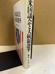 米国議会と大統領選挙