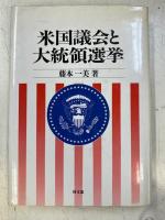 米国議会と大統領選挙