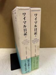 ワイマル日記 : 1918-1937　上下揃