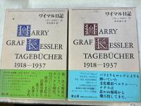 ワイマル日記 : 1918-1937　上下揃