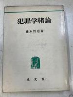 犯罪学緒論