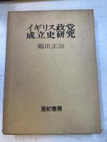 イギリス政党成立史研究