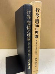 行為・関係の理論 : 現代社会と意味の胎生