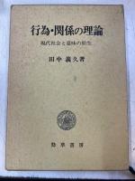 行為・関係の理論 : 現代社会と意味の胎生