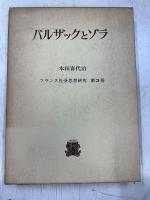 本田喜代治フランス社会思想研究