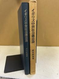 イギリス中世社会構造論