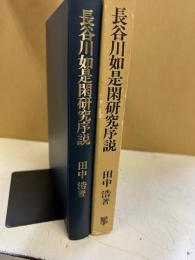 長谷川如是閑研究序説 : 「社会派ジャーナリスト」の誕生