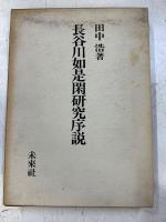 長谷川如是閑研究序説 : 「社会派ジャーナリスト」の誕生