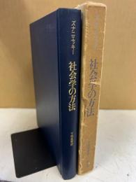 社会学の方法