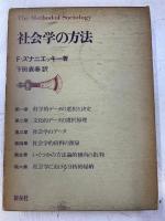 社会学の方法