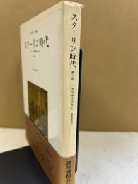 歴史としてのスターリン時代