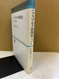 ハプスブルク帝国史 : 中世から1918年まで