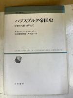 ハプスブルク帝国史 : 中世から1918年まで