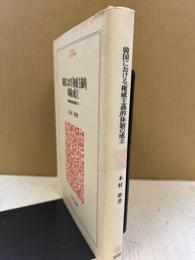 韓国における「権威主義的」体制の成立 : 李承晩政権の崩壊まで