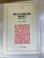 韓国における「権威主義的」体制の成立 : 李承晩政権の崩壊まで